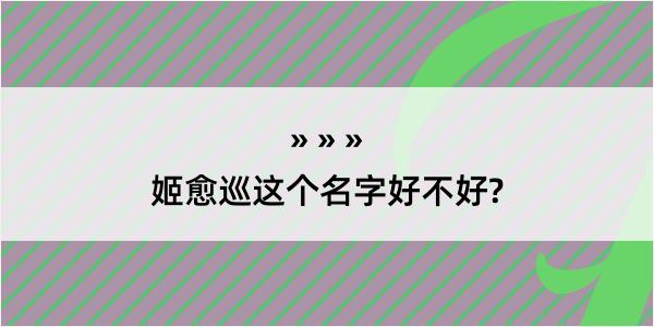 姬愈巡这个名字好不好?