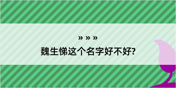 魏生悌这个名字好不好?