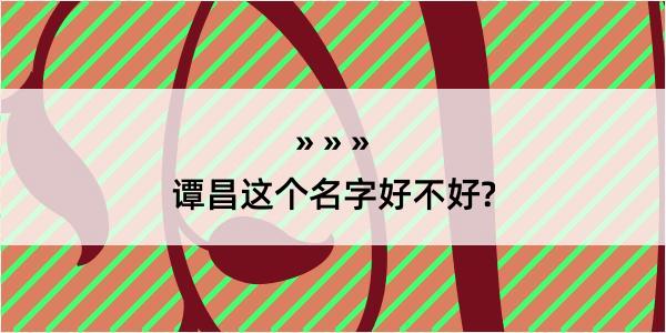 谭昌这个名字好不好?