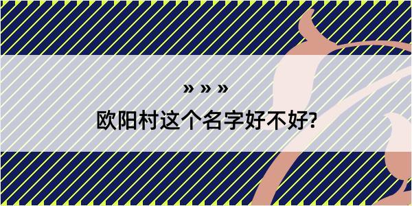 欧阳村这个名字好不好?