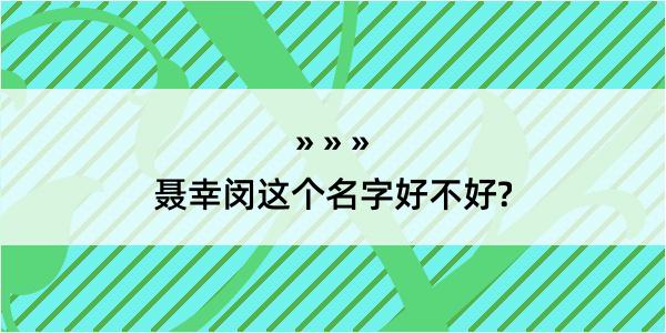 聂幸闵这个名字好不好?