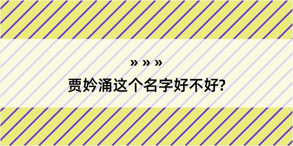 贾妗涌这个名字好不好?