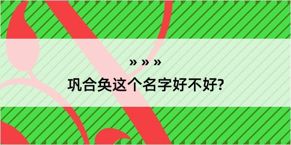 巩合奂这个名字好不好?