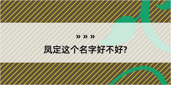 凤定这个名字好不好?