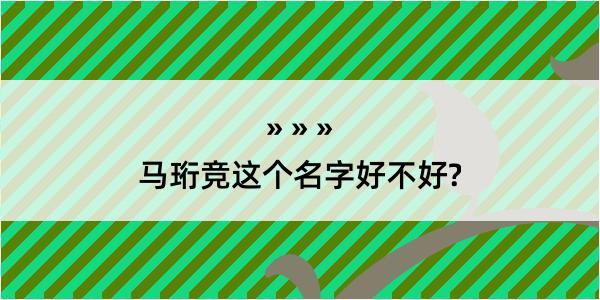 马珩竞这个名字好不好?