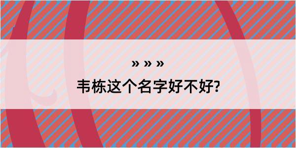 韦栋这个名字好不好?