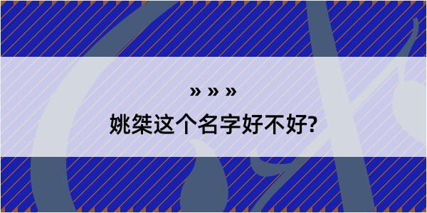 姚桀这个名字好不好?