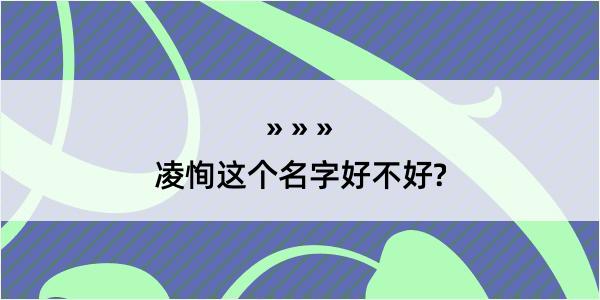 凌恂这个名字好不好?