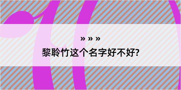 黎聆竹这个名字好不好?