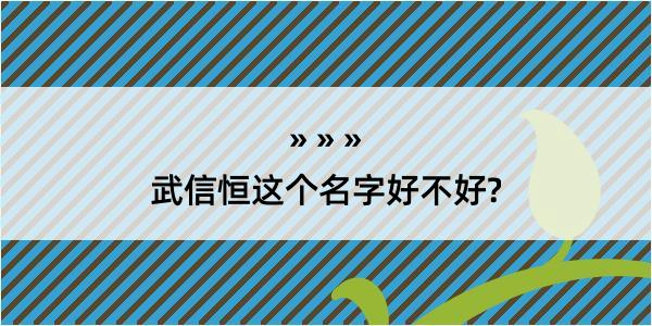 武信恒这个名字好不好?