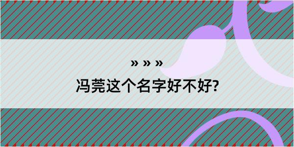 冯莞这个名字好不好?