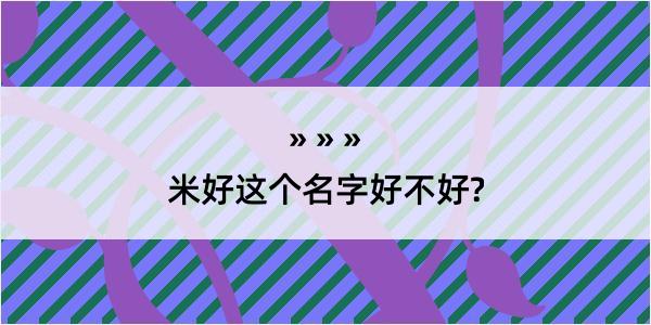 米好这个名字好不好?