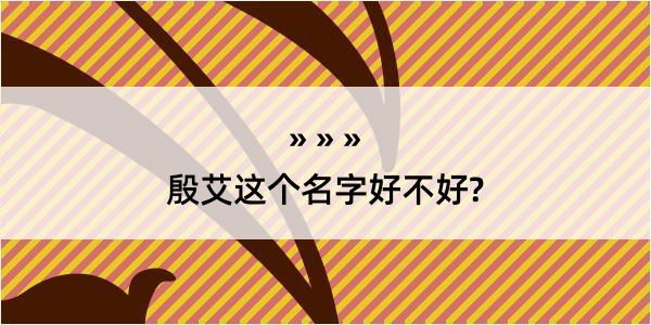 殷艾这个名字好不好?