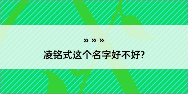 凌铭式这个名字好不好?