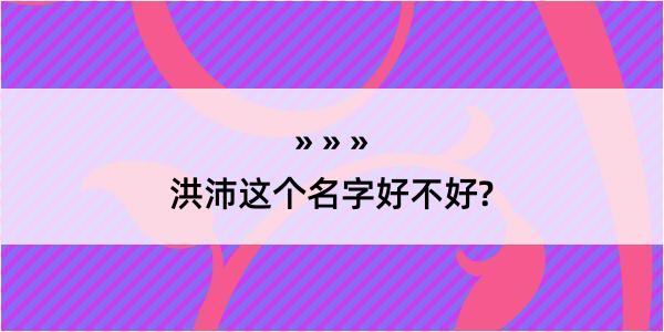 洪沛这个名字好不好?