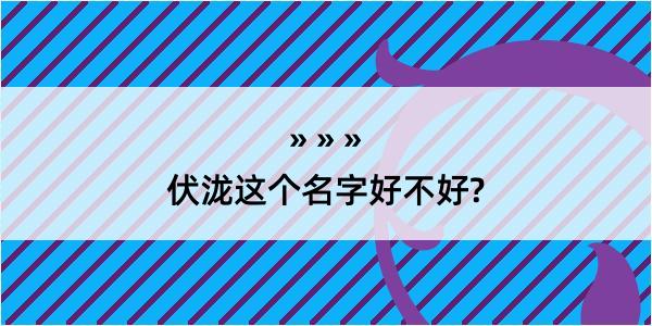 伏泷这个名字好不好?