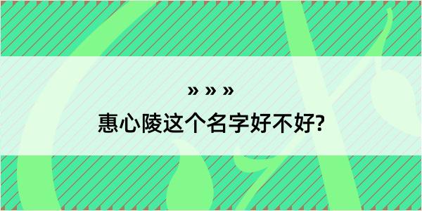 惠心陵这个名字好不好?