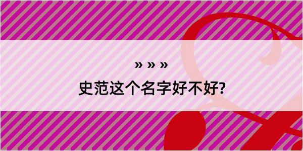 史范这个名字好不好?