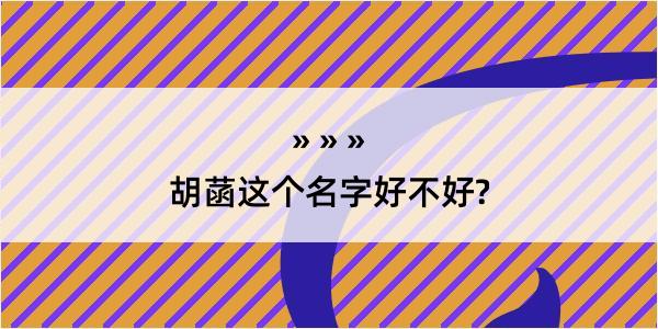 胡菡这个名字好不好?