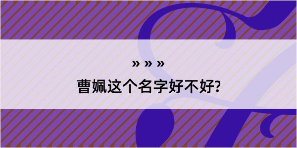 曹姵这个名字好不好?