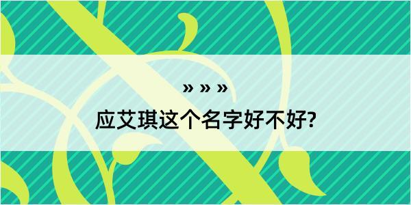 应艾琪这个名字好不好?