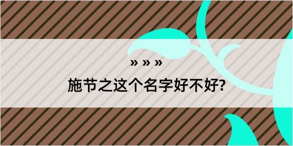 施节之这个名字好不好?