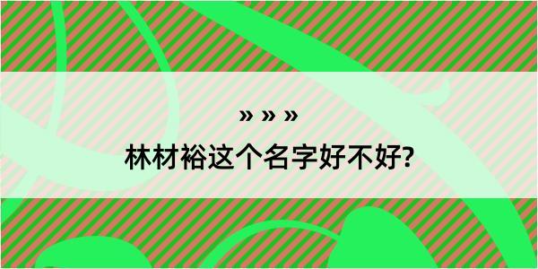 林材裕这个名字好不好?