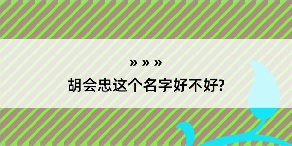 胡会忠这个名字好不好?