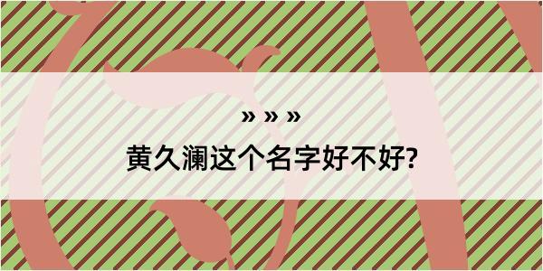 黄久澜这个名字好不好?