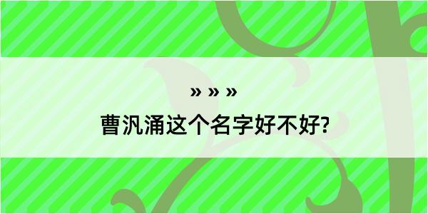 曹汎涌这个名字好不好?