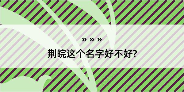 荆皖这个名字好不好?