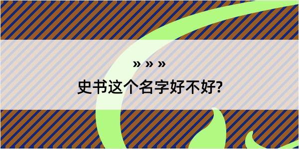 史书这个名字好不好?