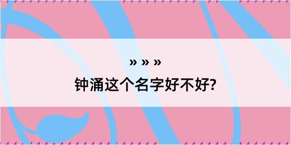 钟涌这个名字好不好?