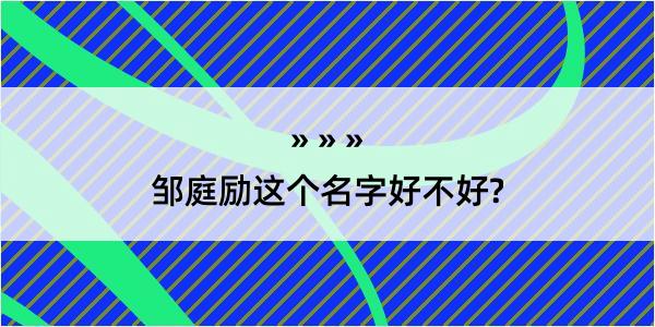 邹庭励这个名字好不好?