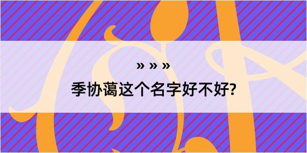 季协蔼这个名字好不好?