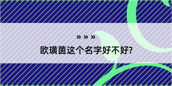 欧璜茵这个名字好不好?