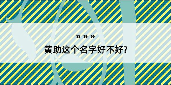 黄助这个名字好不好?