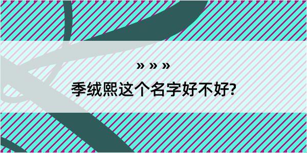 季绒熙这个名字好不好?