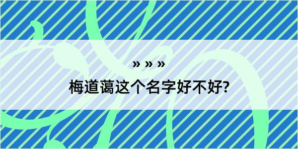 梅道蔼这个名字好不好?