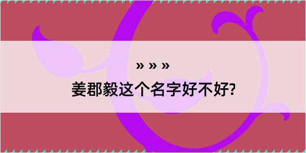 姜郡毅这个名字好不好?