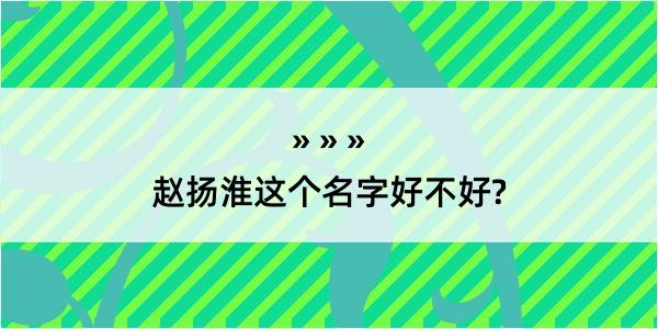 赵扬淮这个名字好不好?