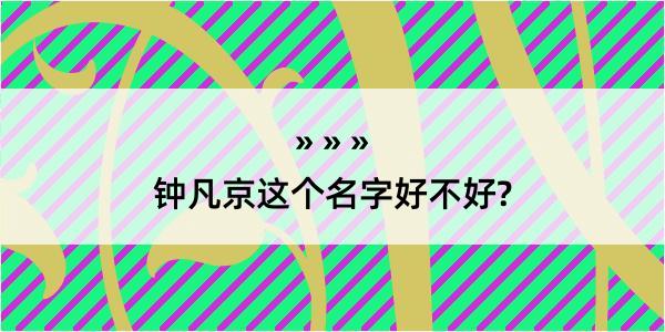 钟凡京这个名字好不好?