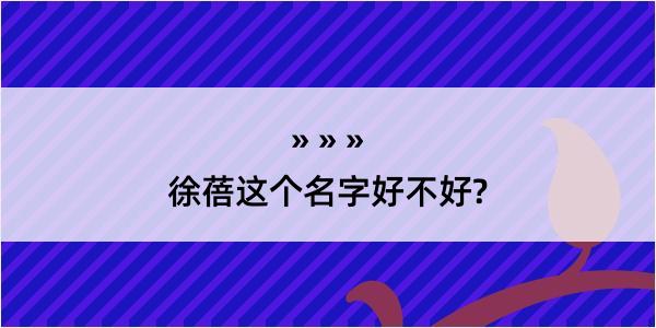 徐蓓这个名字好不好?