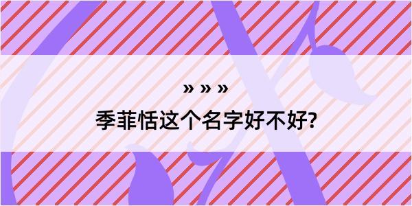 季菲恬这个名字好不好?