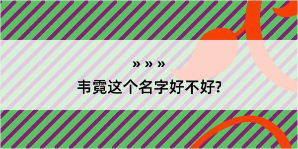 韦霓这个名字好不好?