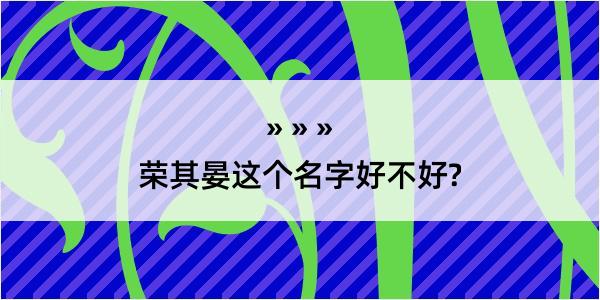 荣其晏这个名字好不好?