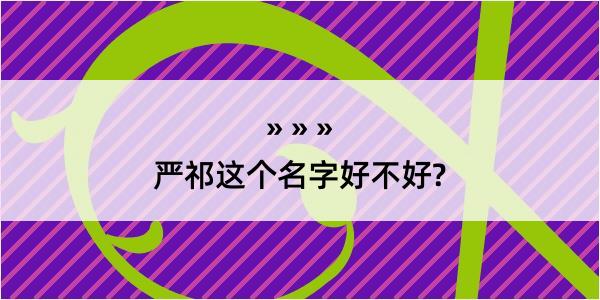 严祁这个名字好不好?