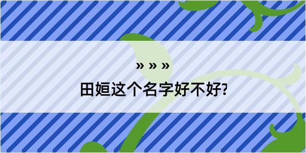 田姮这个名字好不好?