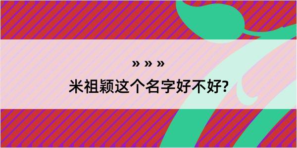 米祖颖这个名字好不好?