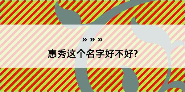 惠秀这个名字好不好?